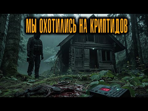 Видео: Мы Охотились На Криптида В Аппалачах. На Второй День Он Начал Повторять Наши Голоса