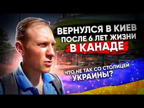 Видео: ВЕРНУЛСЯ В КИЕВ ПОСЛЕ 6 ЛЕТ ЖИЗНИ В КАНАДЕ | Что не так с Киевом? | Киев плюсы и минусы