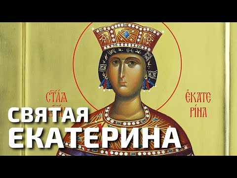 Видео: Святая великомученица Екатерина