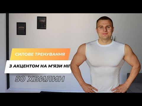 Видео: ТРЕНУЄМО М'ЯЗИ НІГ I АКЦЕНТ СІДНИЦІ I 50 ХВИЛИН