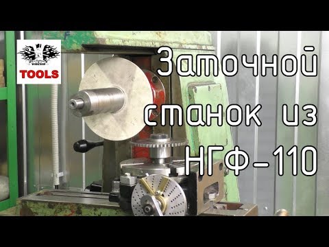 Видео: Как заточить дисковую фрезу на фрезерном станке НГФ-110