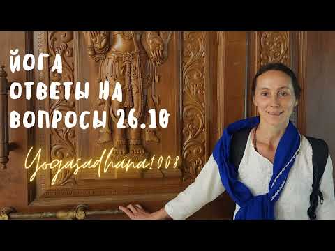 Видео: Йога. Ответы на вопросы. 26.10
