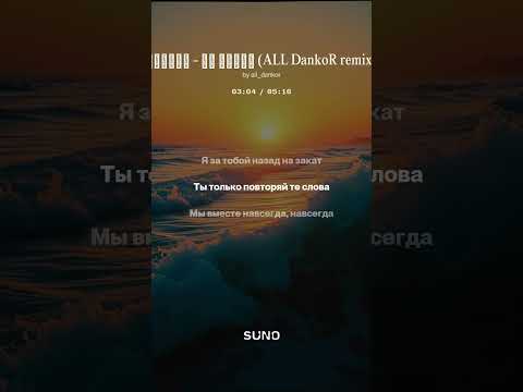 Видео: Бьянка - За тобой (ALL DankoR remix)