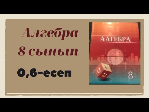 Видео: алгебра 8 сынып 0,6 есеп