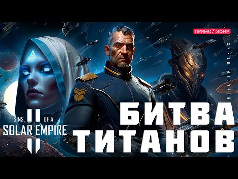 Видео: 🔴🚀 Sins of a Solar Empire II: БИТВА ТИТАНОВ [прохождение]