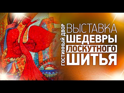 Видео: Выставка "Шедевры лоскутного шитья. ". Москва, 22 сентября  2020 г. Лоскутный эфир 294а