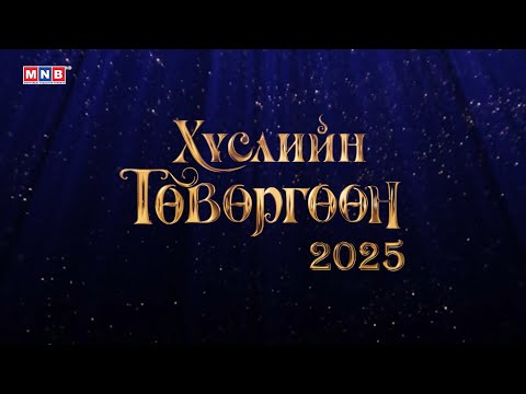 Видео: Хүслийн төвөргөөн 1-р хэсэг: Төрийн хошой шагналт, Н.Жанцанноров