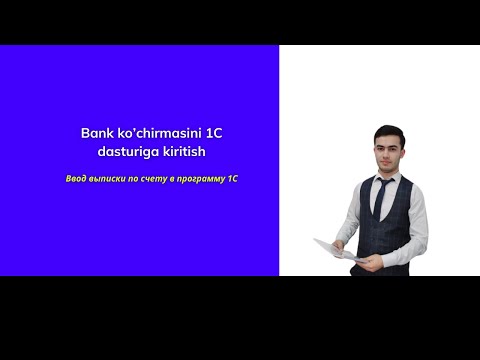 Видео: BANK KO'CHIRMASINI 1C DASTURIGA KIRITISH || Ввод выписки по счету в программу 1С