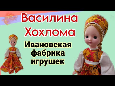 Видео: Купила куклу Ивановской фабрики  Василина Хохлома! Распаковка. Обзор.