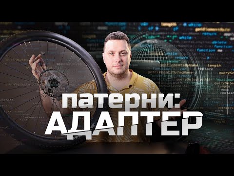 Видео: Патерни програмування: "Adapter"