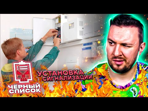 Видео: Чёрный список ► Установка сигнализации дома