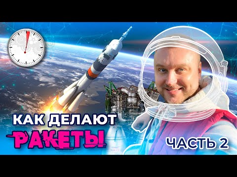 Видео: Как делают 🚀 ракеты (ЧАСТЬ 2) || расскажу @ЗАПАРУМИНУТ