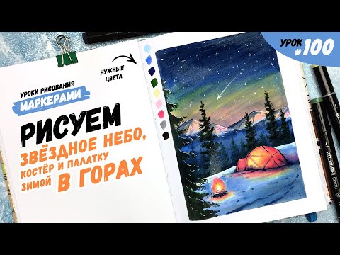Видео: Как нарисовать звездное небо, костер и палатку в горах? / Видео-урок по рисованию маркерами #100