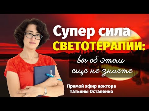 Видео: Светотерапия: вы посмотрите на солнце по-новому!