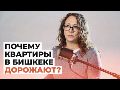 Видео: Почему квартиры в Бишкеке такие дорогие — интервью с риелтором