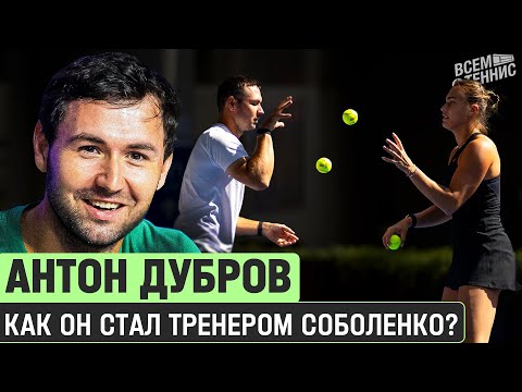 Видео: Антон Дубров: как он стал тренером Арины Соболенко? (ENG SUB) | Sabalenka coach interview