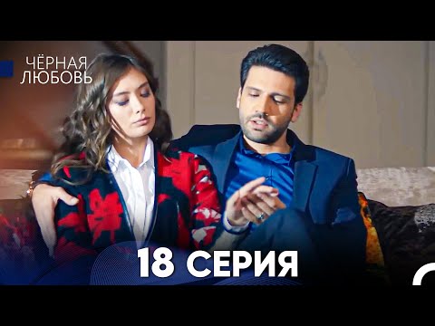 Видео: Черная Любовь 18 Серия (Русский Дубляж) - FULL HD