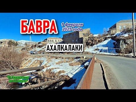 Видео: БАВРА 01.02.2025 || АХАЛКАЛАКИ || ДЖАВАХЕТИ #levanyantoday