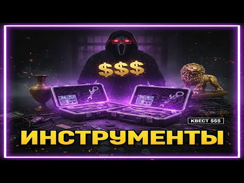 Видео: КВЕСТ НА ФИОЛЕТОВЫЕ ИНСТРУМЕНТЫ 🛠️ 100% Метод Фарма! (Arena Breakout Infinite)