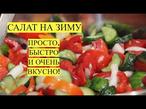 Видео: И 100 БАНОК БУДЕТ МАЛО! САЛАТ НА ЗИМУ. ОЧЕНЬ ПРОСТОЙ И ВКУСНЫЙ! ГОТОВИТСЯ ОЧЕНЬ БЫСТРО!