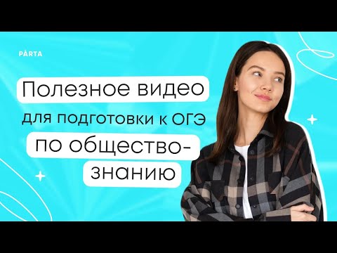 Видео: Человек - биосоциальное существо | Обществознание ОГЭ 2025 | PARTA