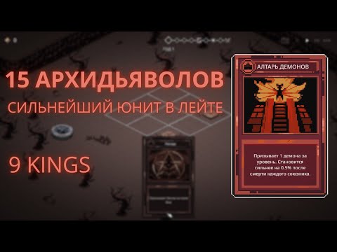 Видео: 15 АРХИДЬЯВОЛОВ  ДЕЛАЕМ ПО 400 УЛУЧШЕНИЙ ЗА БИТВУ В 9 KINGS