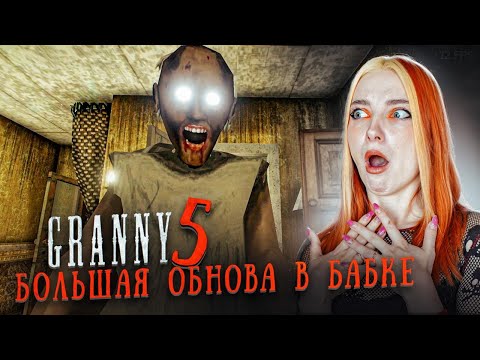 Видео: НОВЫЙ СПОСОБ СБЕЖАТЬ от БАБКИ 😲► GRANNY ► Granny 5