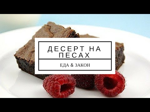 Видео: ДЕСЕРТ НА ПЕСАХ - [ ЕДА&ЗАКОН ]