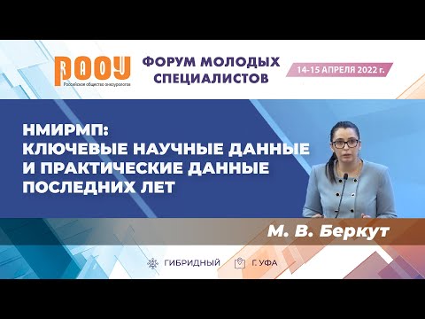 Видео: НМИРМП: ключевые научные данные и практические данные последних лет. Беркут М. В.