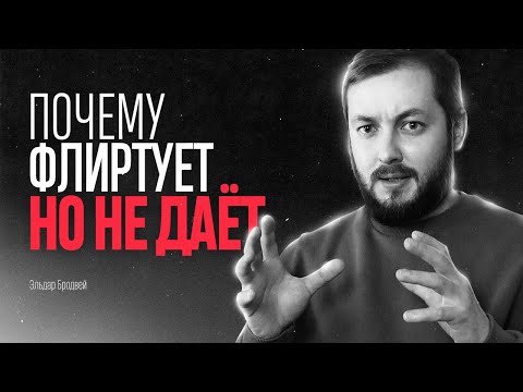 Видео: ПОЧЕМУ ФЛИРТУЕТ, НО НЕ ДАЁТ - ЭЛ БРОДВЕЙ