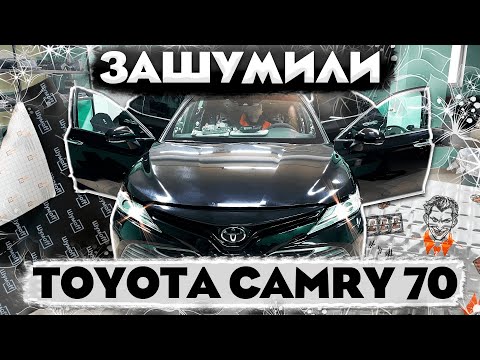 Видео: Шумоизоляция Toyota Camry 70. Работают профессионалы.