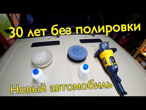 Видео: ПОЛИРОВКА АВТОМОБИЛЯ ВАЗ 2106
