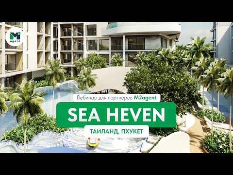 Видео: Вебинар по проекту Sea Heven  на Пхукете для партнеров M2agent