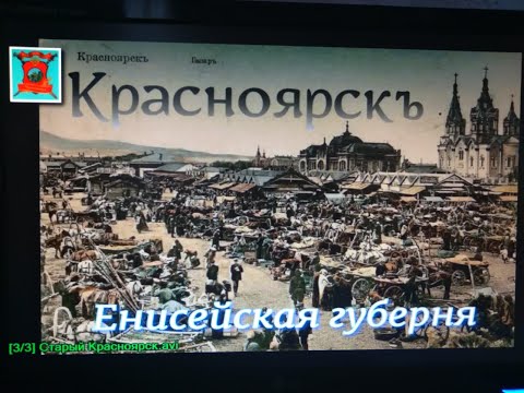 Видео: Старый Красноярск