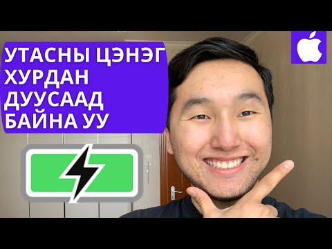 Видео: 🍎Утасны цэнэг хурдан дуусаад байна уу? #1