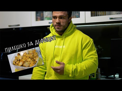 Видео: НИКОГА ПОВЕЧЕ НЯМА ДА ИСКАШ ДА ЯДЕШ НОРМАЛНО ПИЛЕШКО..