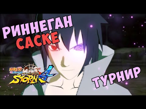 Видео: Турнир за Саске в Naruto Shippuuden Ultimate Ninja Storm 4!
