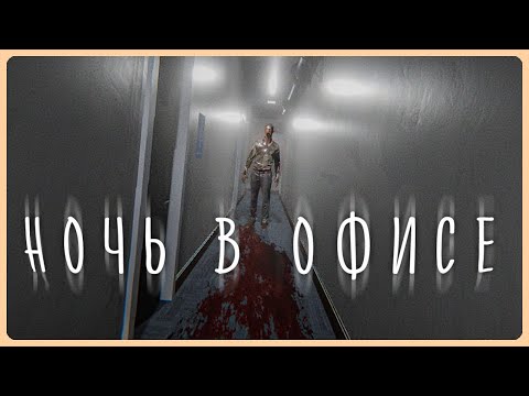 Видео: ЗАРАБОТАЛСЯ В ОФИСЕ, И ВОТ ЧТО ВЫШЛО! ✅ Night at the Office - Все Концовки