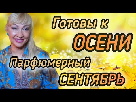 Видео: ШЛЕЙФОВЫЕ КРАСИВЫЕ АРОМАТЫ НА ОСЕНЬ| ПАРФЮМЕРНЫЙ СЕНТЯБРЬ #парфюмерия #духи #ароматы #рек #парфюм