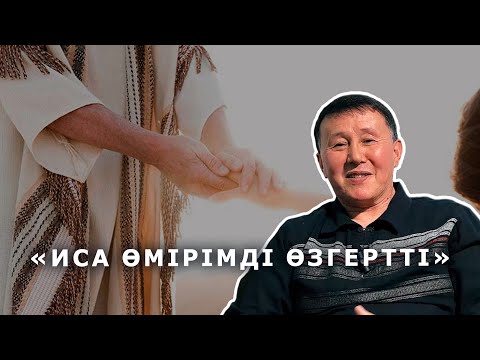Видео: "ИСА ӨМІРІМДІ ӨЗГЕРТТІ" #куәлік #Иса