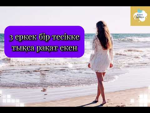 Видео: МЕНІҢ ТАР ТЕСІГІМДІ ҮШ ЕРКЕК ПЕРДІ #жұртбілсін