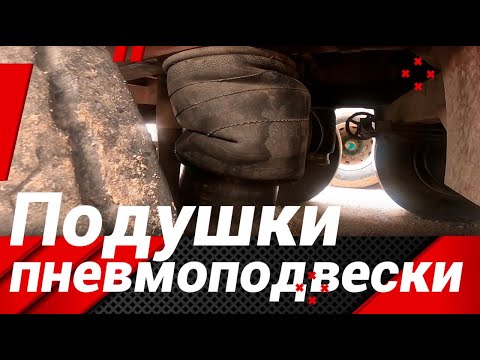 Видео: ЧЕГО БОЯТСЯ ПОДУШКИ ПНЕВМОПОДВЕСКИ ФУРЫ?#автошкола_дальнобоя