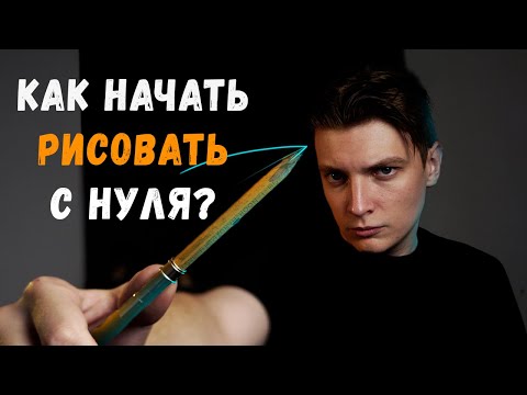 Видео: Самый БЫСТРЫЙ способ  НАУЧИТСЯ рисовать с НУЛЯ / РАБОЧАЯ МЕТОДИКА