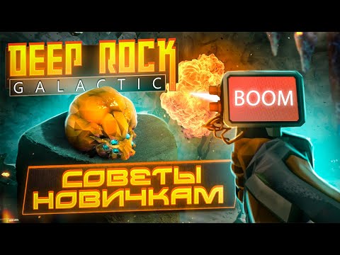 Видео: Советы новичкам Deep Rock Galactic | Tips and Tricks