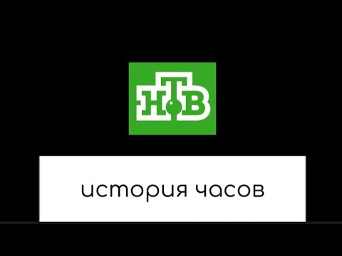 Видео: История часов телеканала нтв 1993-2018