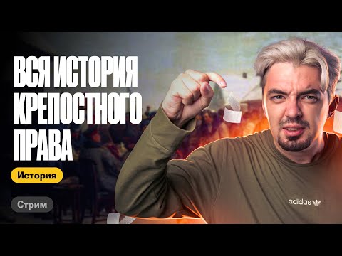 Видео: ВСЯ  ИСТОРИЯ КРЕПОСТНОГО ПРАВА | ТОП- Репетитор