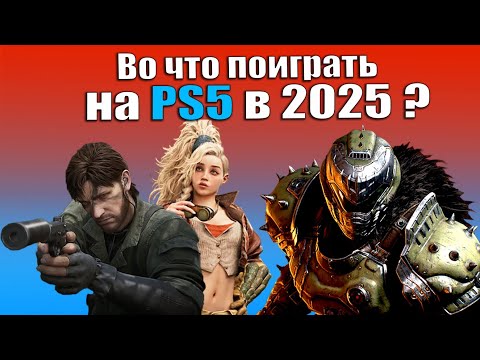 Видео: ТОП игр для PS5 в 2025 году - во что поиграть на PlayStation 5?