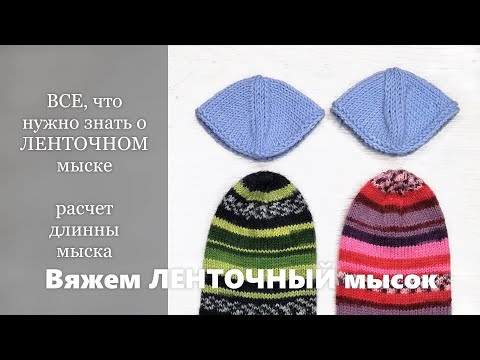 Видео: ВСЕ, что нужно знать о ЛЕНТОЧНОМ мыске. Вяжем ЛЕНТОЧНЫЙ мысок. Расчет длины мыска при стягивании пет