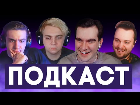 Видео: БРАТИШКИН ПОДКАСТ ➤ ЭВЕЛОН, МОКРИВСКИЙ, ГУАКОМОЛЛИ