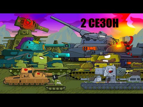 Видео: Все серии 2 сезон - Мультики про танки.